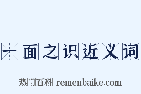 一面之识近义词是什么意思的图片